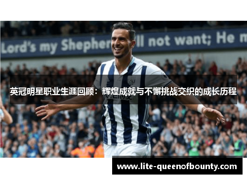 英冠明星职业生涯回顾:辉煌成就与不懈挑战交织的成长历程 英冠明星职业生涯回顾:辉煌成就与不懈挑战交织的成长历程