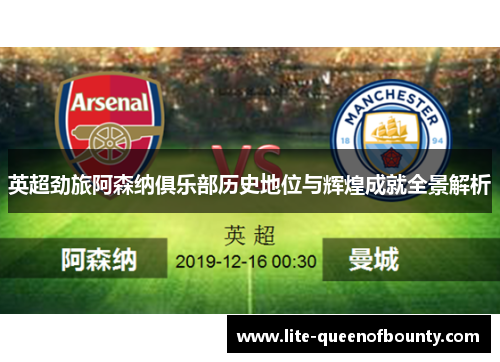 英超劲旅阿森纳俱乐部历史地位与辉煌成就全景解析 英超劲旅阿森纳俱乐部历史地位与辉煌成就全景解析