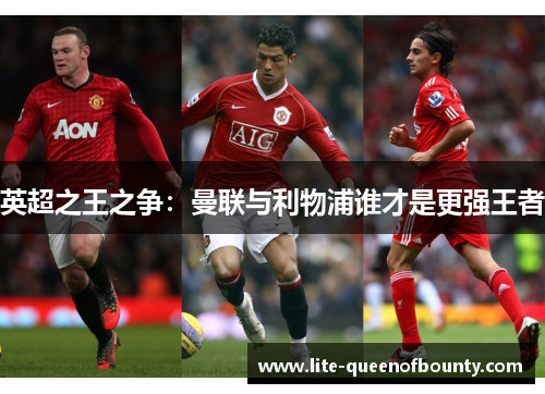 英超之王之争：曼联与利物浦谁才是更强王者