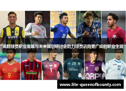 英超球员职业发展与未来规划研讨会助力球员迈向更广阔的职业生涯