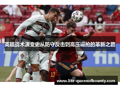 英超战术演变史从防守反击到高压逼抢的革新之路