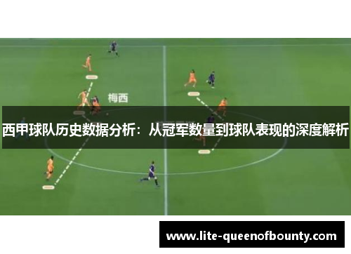 西甲球队历史数据分析：从冠军数量到球队表现的深度解析