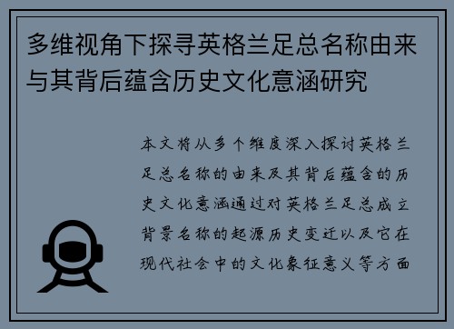 多维视角下探寻英格兰足总名称由来与其背后蕴含历史文化意涵研究