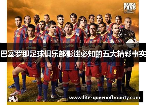 巴塞罗那足球俱乐部影迷必知的五大精彩事实