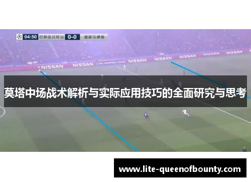 莫塔中场战术解析与实际应用技巧的全面研究与思考