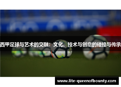 西甲足球与艺术的交融：文化、技术与创意的碰撞与传承
