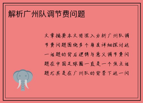 解析广州队调节费问题