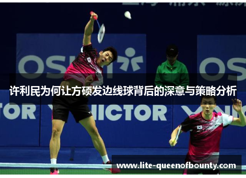 许利民为何让方硕发边线球背后的深意与策略分析