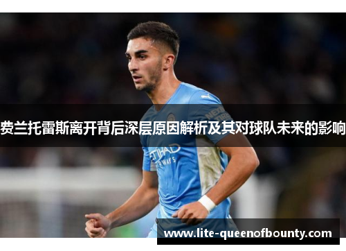 费兰托雷斯离开背后深层原因解析及其对球队未来的影响