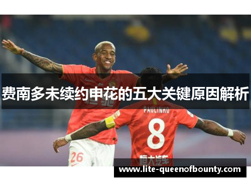 费南多未续约申花的五大关键原因解析