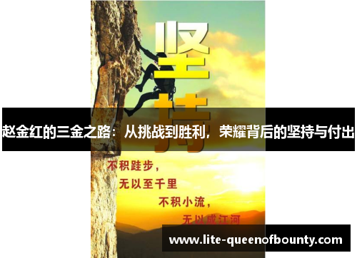 赵金红的三金之路：从挑战到胜利，荣耀背后的坚持与付出