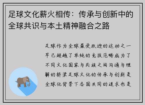 足球文化薪火相传：传承与创新中的全球共识与本土精神融合之路