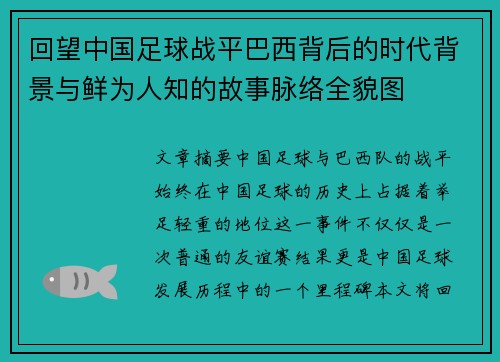 回望中国足球战平巴西背后的时代背景与鲜为人知的故事脉络全貌图