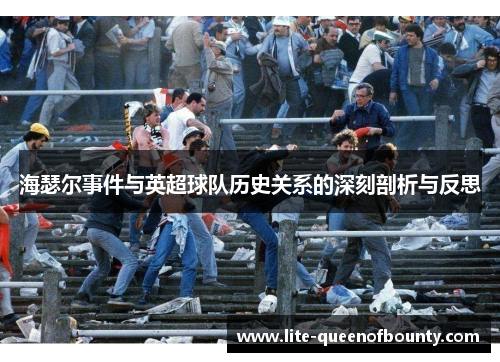 海瑟尔事件与英超球队历史关系的深刻剖析与反思