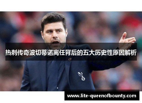 热刺传奇波切蒂诺离任背后的五大历史性原因解析