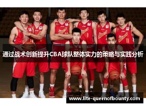 通过战术创新提升CBA球队整体实力的策略与实践分析 通过战术创新提升CBA球队整体实力的策略与实践分析