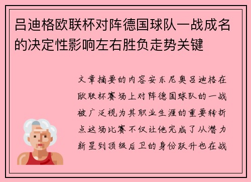 吕迪格欧联杯对阵德国球队一战成名的决定性影响左右胜负走势关键