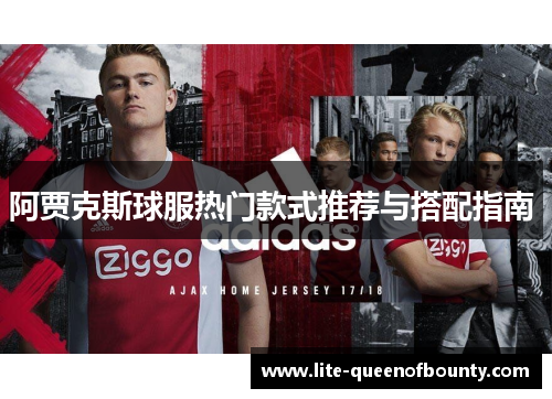 阿贾克斯球服热门款式推荐与搭配指南 
