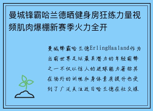 曼城锋霸哈兰德晒健身房狂练力量视频肌肉爆棚新赛季火力全开