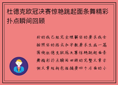 杜德克欧冠决赛惊艳跳起面条舞精彩扑点瞬间回顾