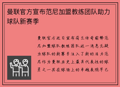 曼联官方宣布范尼加盟教练团队助力球队新赛季