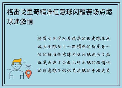 格雷戈里奇精准任意球闪耀赛场点燃球迷激情