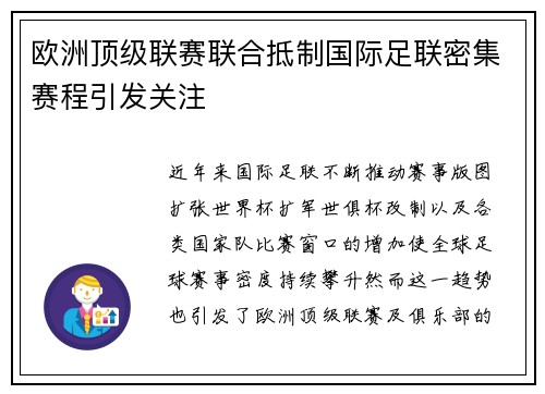 欧洲顶级联赛联合抵制国际足联密集赛程引发关注